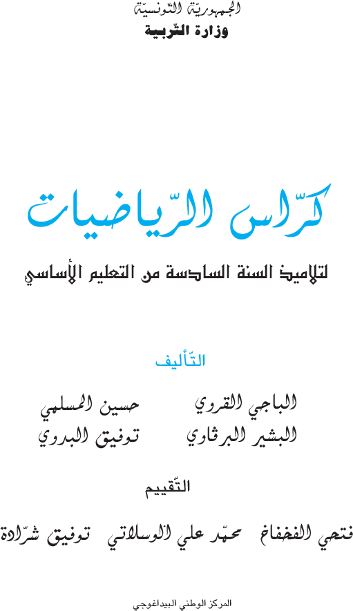 رياضيات كراس تمارين سنة سادسة